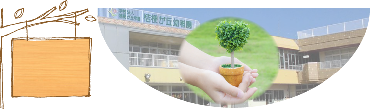 幼稚園教諭募集