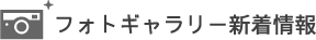 フォトギャラリー新着情報