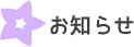 お知らせ